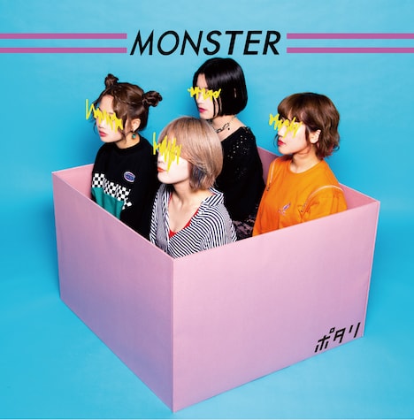 ポタリ「MONSTER」ジャケット