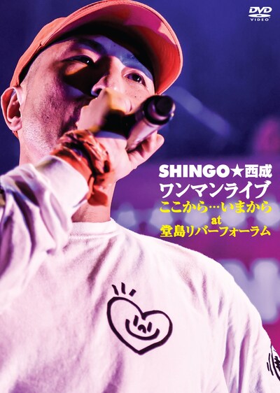 SHINGO★西成「ワンマンライブ『ここから・・・いまから』」ジャケット