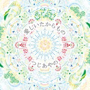 つじあやの「愛しいたからもの」配信ジャケット