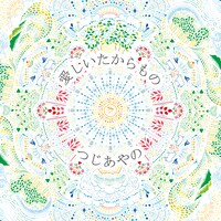 つじあやの「愛しいたからもの」配信ジャケット