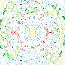 つじあやの「愛しいたからもの」配信ジャケット