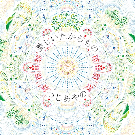 つじあやの「愛しいたからもの」配信ジャケット