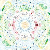 つじあやの「愛しいたからもの」配信ジャケット