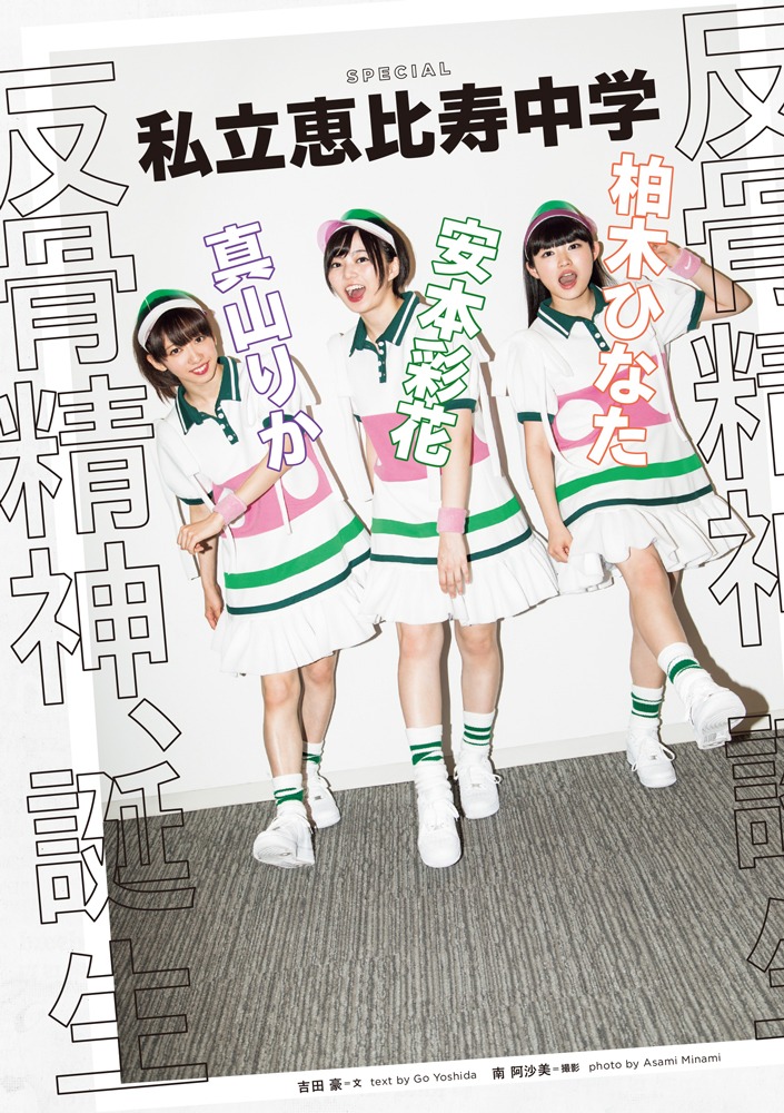 「Quick Japan」Vol.138より私立恵比寿中学の扉ページ。