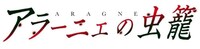 「アラーニェの虫籠」ロゴ