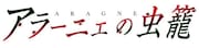 「アラーニェの虫籠」ロゴ