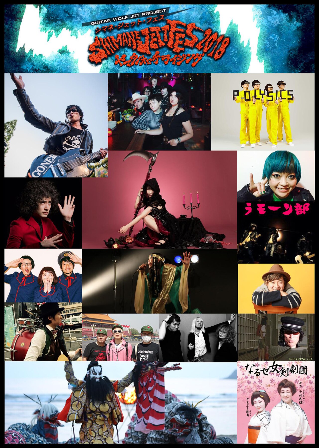 ギターウルフ主催「シマネジェットフェス」第1弾で大森靖子、POLYSICSら