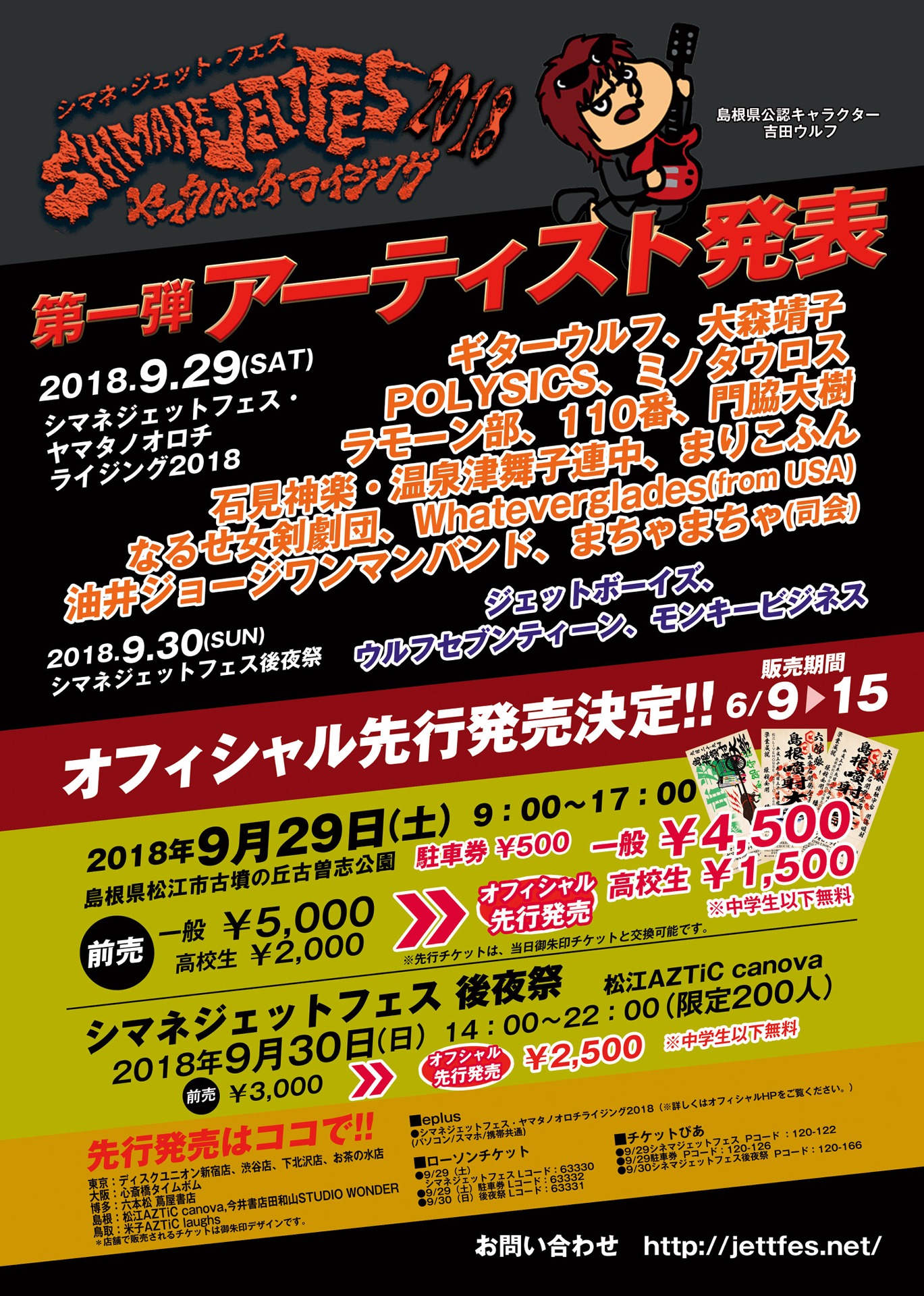 「シマネジェットフェス・ヤマタノオロチライジング2018」告知ビジュアル
