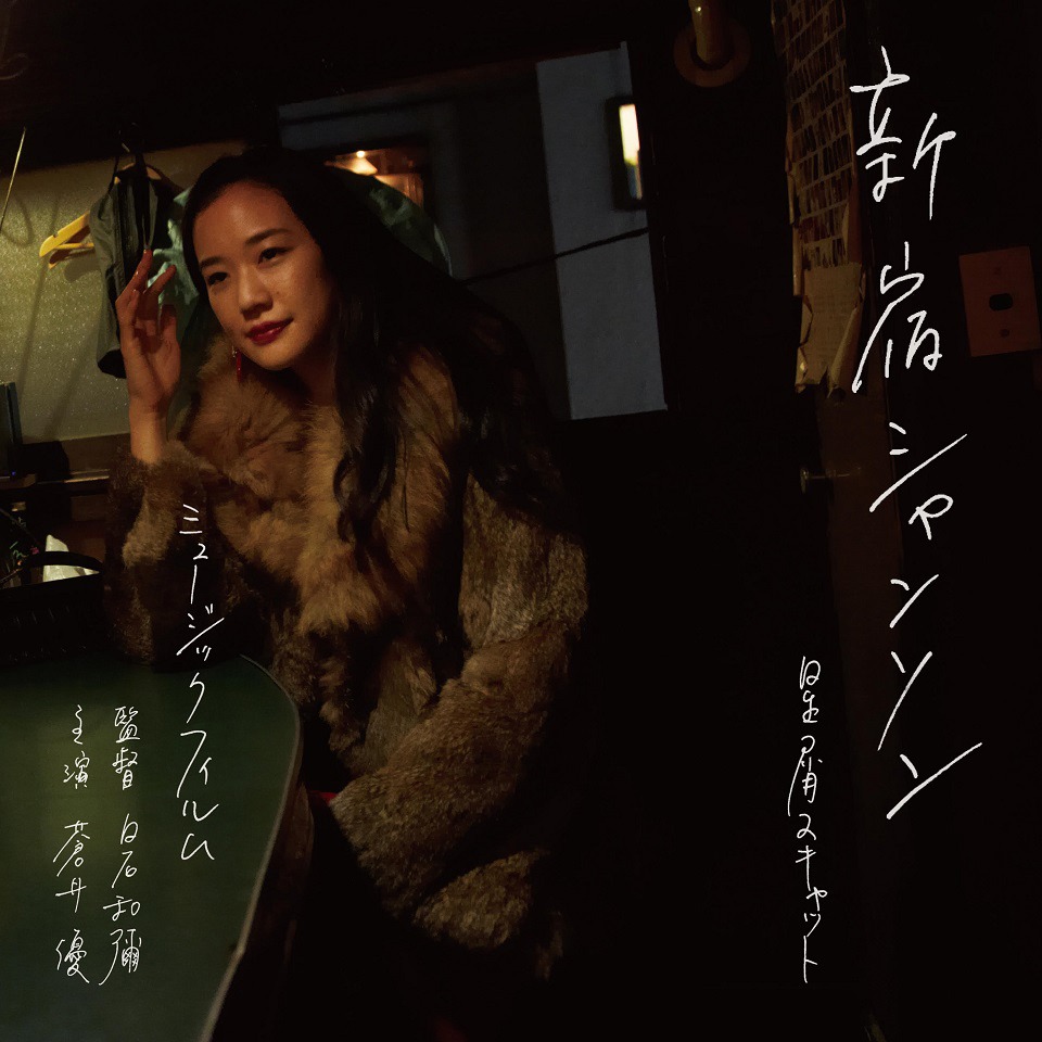 星屑スキャット「新宿シャンソン」ミュージックビデオで主演を務める蒼井優。題字はリリー・フランキーの手書きによるもの。