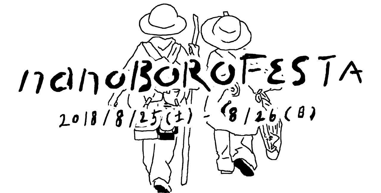 「ナノボロフェスタ2018」ロゴ