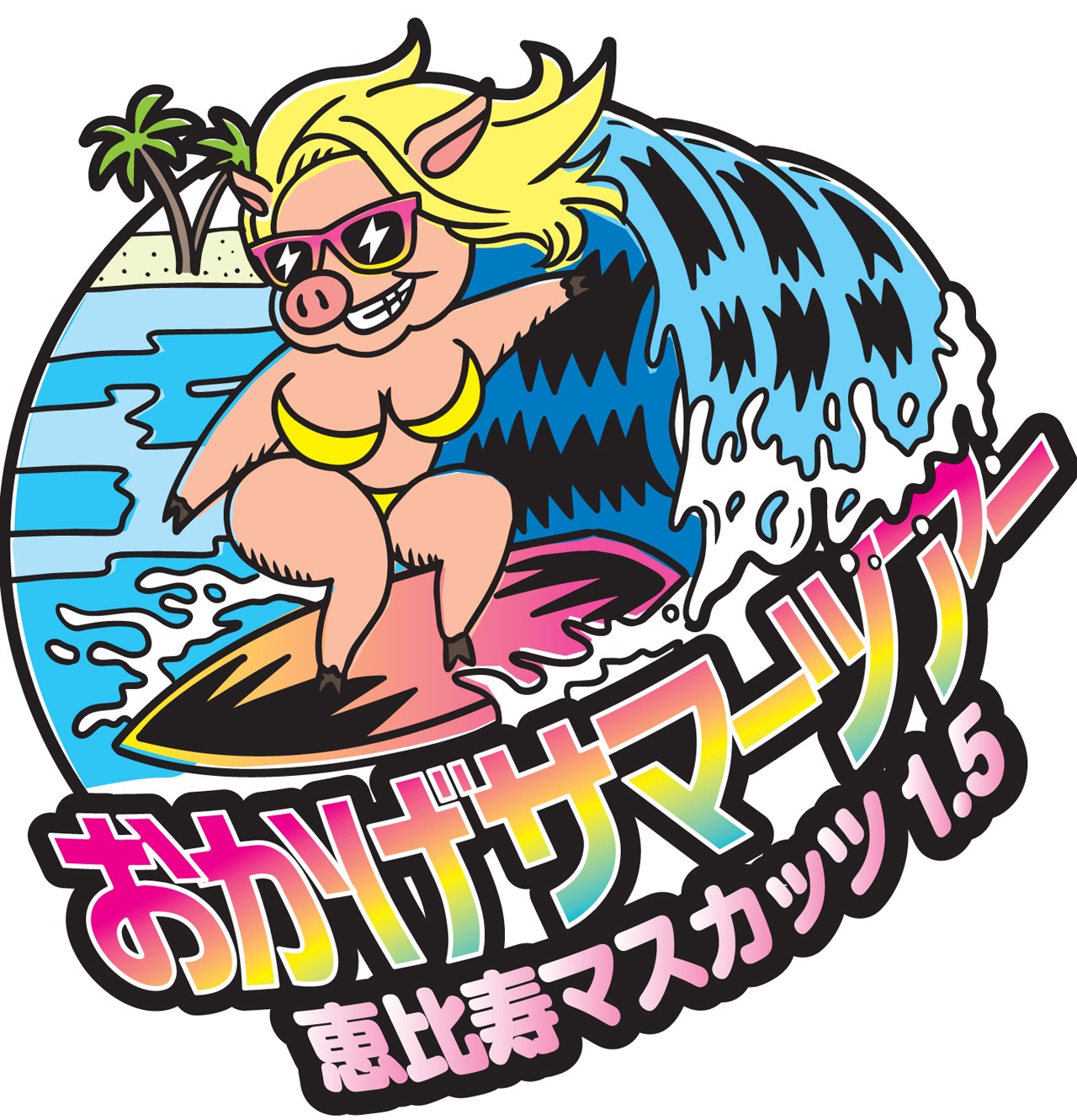 恵比寿マスカッツ 1.5「恵比寿マスカッツ1.5　おかげサマーツアー」ロゴ