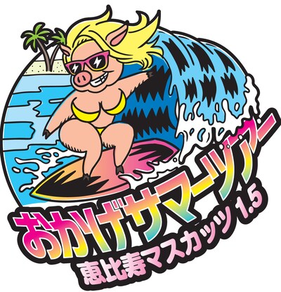 恵比寿マスカッツ 1.5「恵比寿マスカッツ1.5　おかげサマーツアー」ロゴ