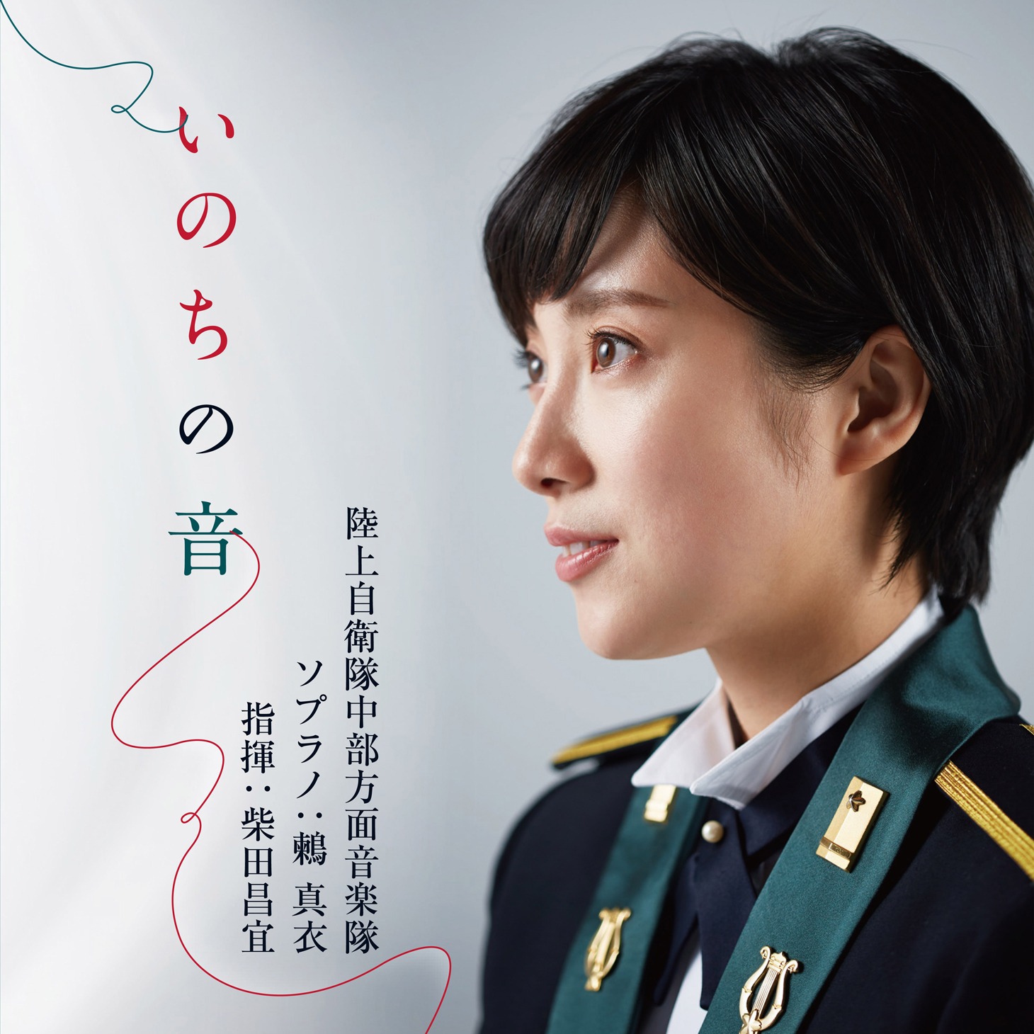陸上自衛隊中部方面音楽隊「いのちの音」ジャケット