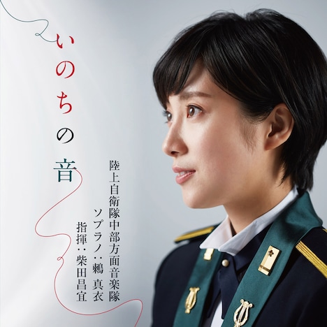陸上自衛隊中部方面音楽隊「いのちの音」ジャケット