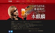 「本麒麟」オフィシャルサイトイメージ