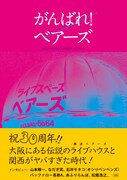 「がんばれ！ベアーズ！大阪のカルチャーは、難波ベアーズを中心に回っている。」書影