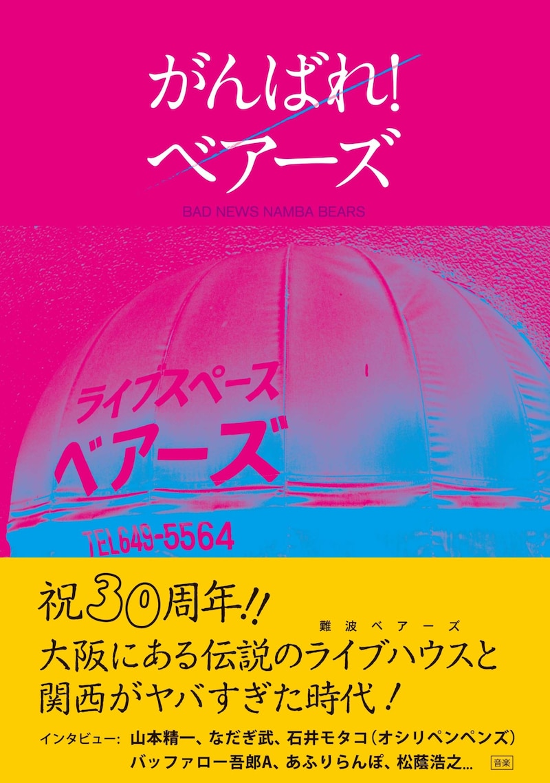 「がんばれ！ベアーズ！大阪のカルチャーは、難波ベアーズを中心に回っている。」書影