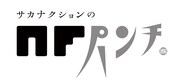 「サカナクションのNFパンチ」ロゴ