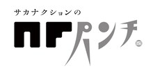 「サカナクションのNFパンチ」ロゴ