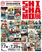 「SHISHAMO展 ～ 5Years Thank You～［2013-2018］」ビジュアル
