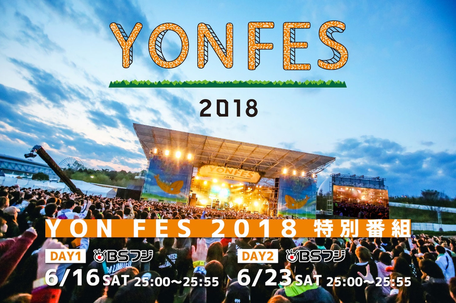 BSフジ「YON FES 2018」特別番組告知画像