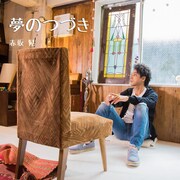 赤坂晃「夢のつづき」配信ジャケット
