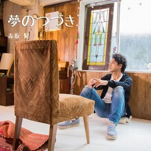 赤坂晃「夢のつづき」配信ジャケット