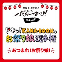 KANA-BOON「ヨイサヨイサのただいまつり！2018 in 堺」告知画像