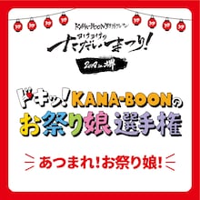 KANA-BOON「ヨイサヨイサのただいまつり！2018 in 堺」告知画像