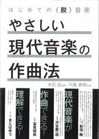 木石岳著 / 川島素晴監修「はじめての〈脱〉音楽 やさしい現代音楽の作曲法」表紙