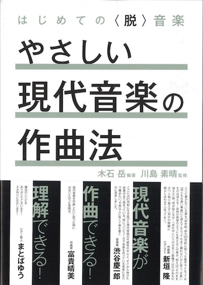 木石岳著 / 川島素晴監修「はじめての〈脱〉音楽 やさしい現代音楽の作曲法」表紙