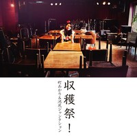 町あかり＆池尻ジャンクション「収穫祭！」ジャケット