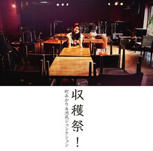 町あかり＆池尻ジャンクション「収穫祭！」ジャケット