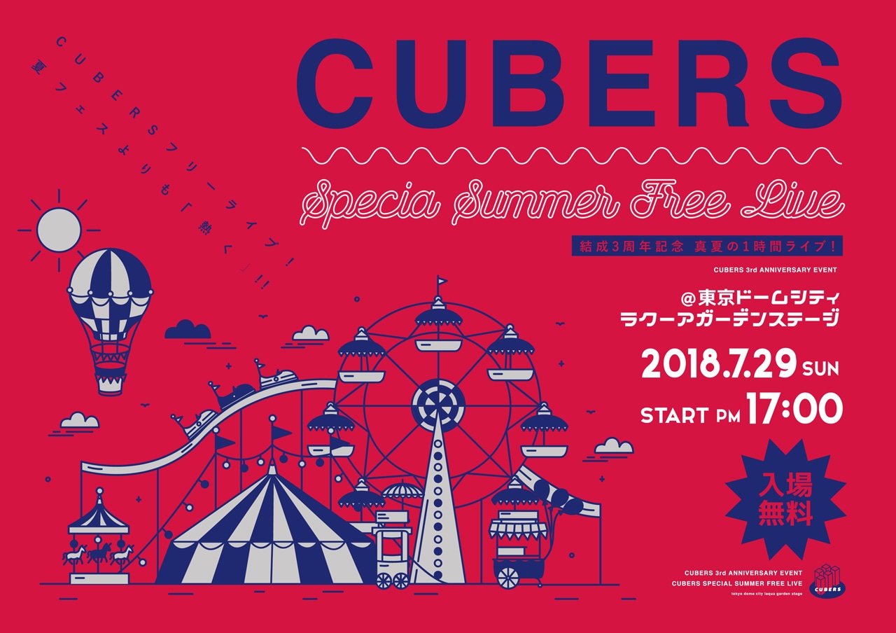 CUBERS「CUBERS SPECIAL SUMMER FREE LIVE～夏フェスよりも熱く～」告知ビジュアル