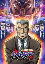 アニメ「中間管理録トネガワ」ビジュアル (c)福本伸行・萩原天晴・三好智樹・橋本智広/講談社・帝愛グループ 広報部