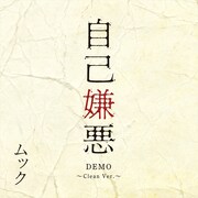 MUCC「自己嫌悪 DEMO ～Clean Ver.～」配信ジャケット
