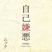 MUCC「自己嫌悪 DEMO ～Clean Ver.～」配信ジャケット