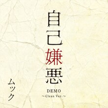 MUCC「自己嫌悪 DEMO ～Clean Ver.～」配信ジャケット