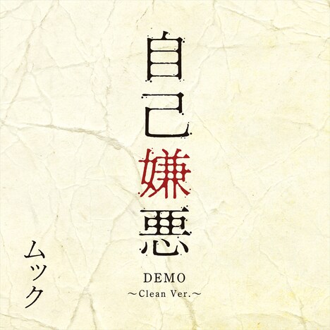 MUCC「自己嫌悪 DEMO ～Clean Ver.～」配信ジャケット
