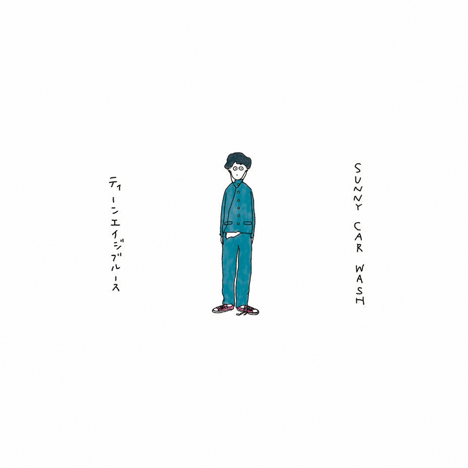 SUNNY CAR WASH「ティーンエイジブルース」ジャケット
