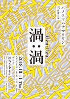 「渦：渦」フライヤー