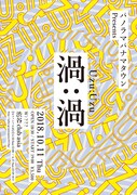 「渦:渦」フライヤー