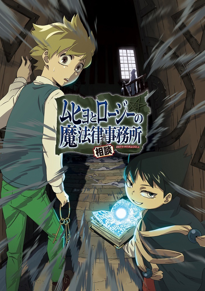 「ムヒョとロージーの魔法律相談事務所」キービジュアル (c)西義之/集英社・ムヒョロジ製作委員会