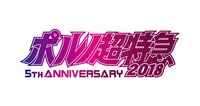 「ポルノ超特急2018-5th ANNIVERSARY-」ロゴ