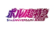 「ポルノ超特急2018-5th ANNIVERSARY-」ロゴ