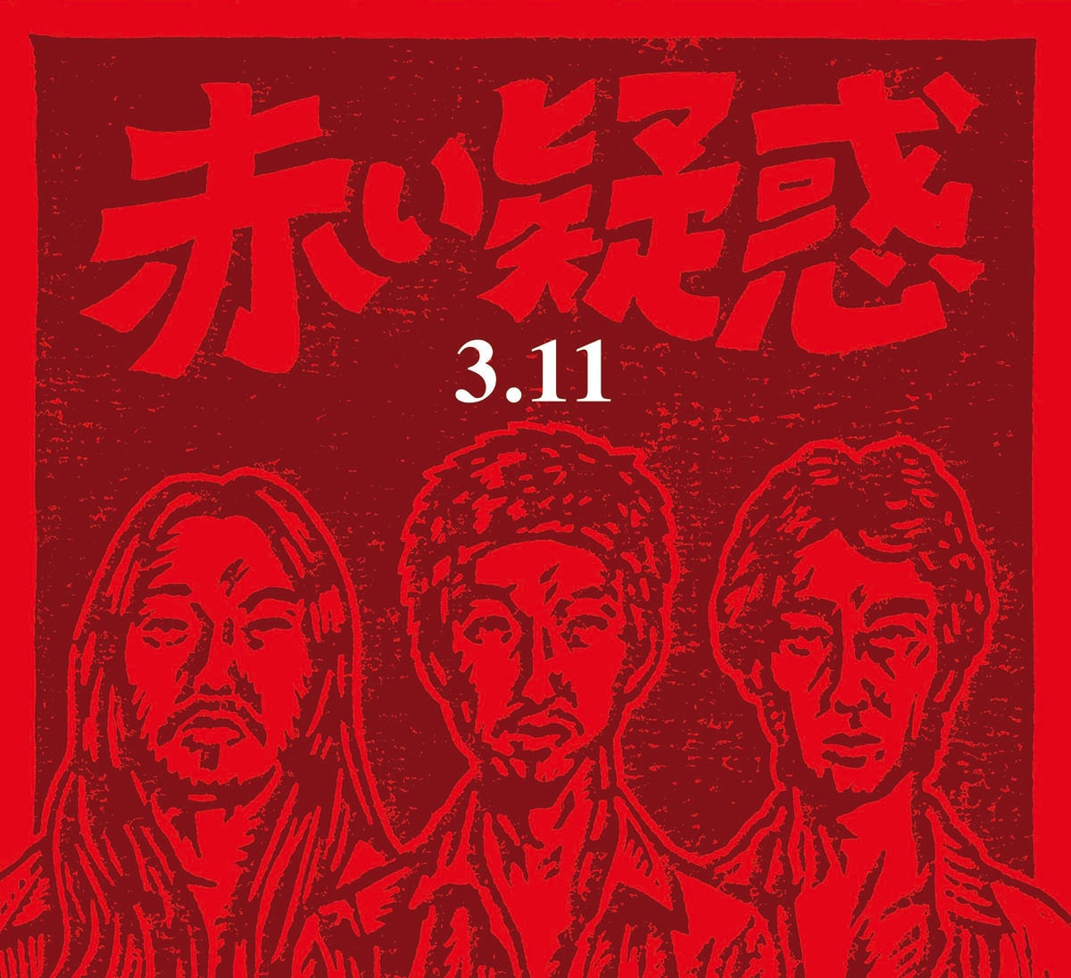 赤い疑惑「3.11」ジャケット