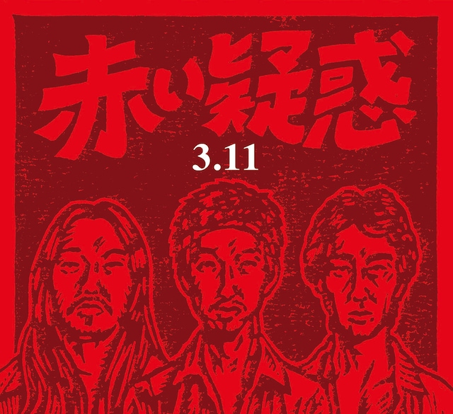 赤い疑惑「3.11」ジャケット