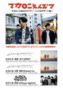 「マカロニえんぴつのマカロックおかわりツアー～シメのデザート篇～」ポスター