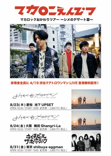 「マカロニえんぴつのマカロックおかわりツアー～シメのデザート篇～」ポスター