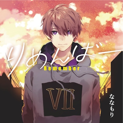 ななもり。「りめんばー」ジャケット